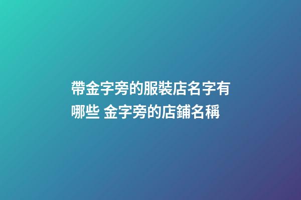 帶金字旁的服裝店名字有哪些 金字旁的店鋪名稱-第1張-店鋪起名-玄機派